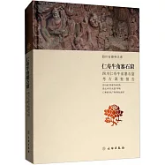 仁壽牛角寨石窟：四川仁壽牛角寨石窟考古調查報告