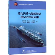 液化天然氣船舶操縱模擬試驗及應用