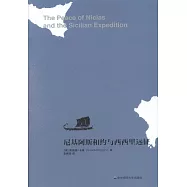 尼基阿斯和約與西西里遠征
