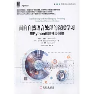 面向自然語言處理的深度學習：用Python創建神經網路