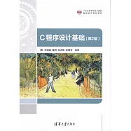 C程序設計基礎(第2版)