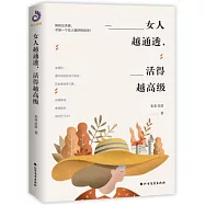 女人越通透，活得越高級