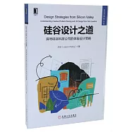 矽谷設計之道：探尋矽谷科技公司的體驗設計策略