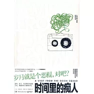 時間里的痴人