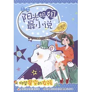 陽光姐姐最小說：仰望星空的女孩