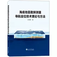 海底地震勘探測量導航定位技術理論與方法