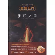 魔獸世界：黑暗之潮