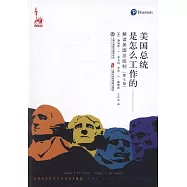 美國總統是怎麼工作的：解讀美國總統制(第七版)