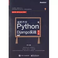 跟老齊學Python：Django實戰(第2版)