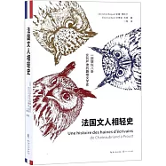 法國文人相輕史