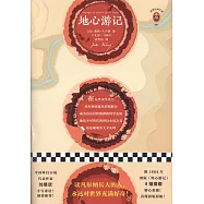 讀客經典文庫：地心遊記