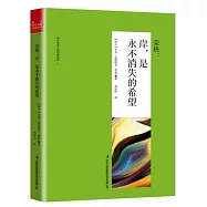 岸，是永不消失的希望