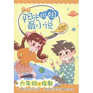 陽光姐姐最小說：六年級請指教