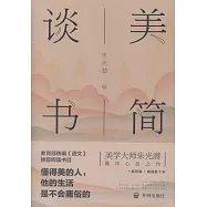 朱光潛：談美書簡