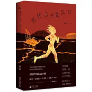 世界盡頭是北京