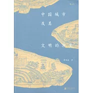 中國城市及其文明的演變