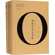 奧威爾雜文全集(上下)