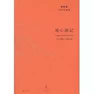 地心遊記