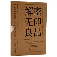 解密無印良品(全3冊)