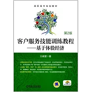 客戶服務技能訓練教程——基於體驗經濟(第2版)