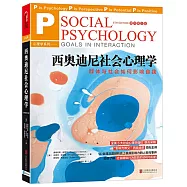 西奧迪尼社會心理學：群體與社會如何影響自我(原書第5版)