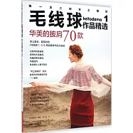 毛線球作品精選1：華美的披肩70款