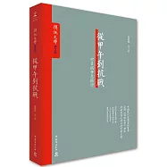 從甲午到抗戰：對日戰爭總檢討