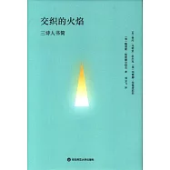交織的火焰：三詩人書簡