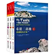 希臘三部曲(全3冊)