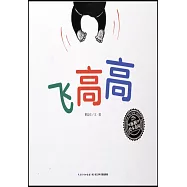 飛高高