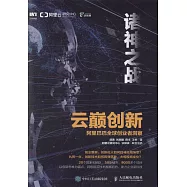 雲巔創新：阿里巴巴全球創業者洞察