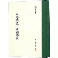 陶庵夢憶：西湖夢尋