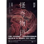 怪奇物語：噩夢