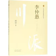 川派中醫藥名家系列叢書：李仲愚