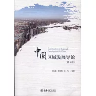中國區域發展導論(第3版)