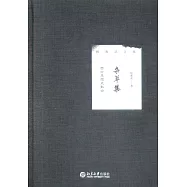 雜草集：西方思想史散論
