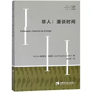 非人：漫談時間