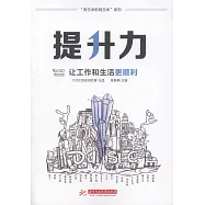 提升力：讓工作和生活更順利
