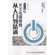 開關電源維修從入門到精通(第3版)