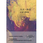 大衛&middot;休謨：啟蒙與懷疑