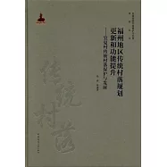 福州地區傳統村落規劃更新和功能提升--宜夏村傳統村落保護與發展