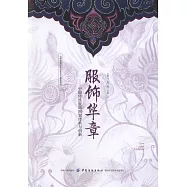 服飾華章--中國傳統服飾圖案傳承與創新