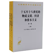十五至十八世紀的物質文明、經濟和資本主義(第一卷)(上下)
