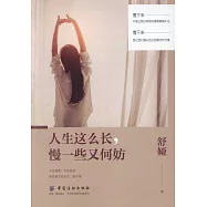 人生這麼長，慢一些又何妨