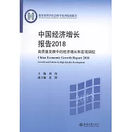 中國經濟增長報告(2018)：高質量發展中的經濟增長和宏觀調控
