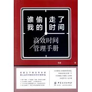 誰偷走了我的時間：高效時間管理手冊