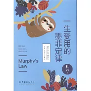 一生受用的墨菲定律