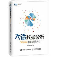 大話數據分析：Tableau數據可視化實戰