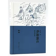 夢斷靈山：妙語讀西遊