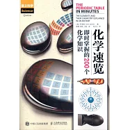化學速覽：即時掌握的200個化學知識